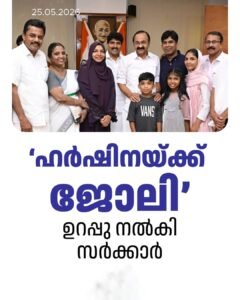 ഹർഷിനയ്ക്ക് സർക്കാർ ജോലി: നാളെ പ്രവേശിക്കും
