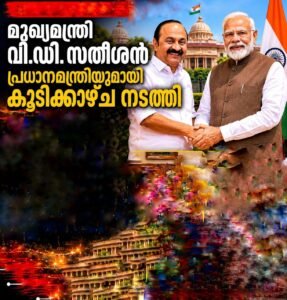മുഖ്യമന്ത്രി വി.ഡി. സതീശൻ പ്രധാനമന്ത്രിയുമായി കൂടിക്കാഴ്ച നടത്തി; വികസന പദ്ധതികളും സാമ്പത്തിക സഹായവും ചർച്ചയായി