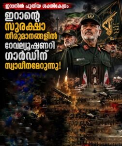 ഇറാന്റെ സുരക്ഷാ തീരുമാനങ്ങളിൽ റെവലൂഷണറി ഗാർഡിന് സ്വാധീനമേറുന്നു