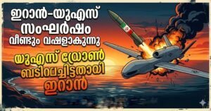 ഇറാൻ-യുഎസ് സംഘർഷം വീണ്ടും വഷളാകുന്നു; യുഎസ് ഡ്രോൺ വെടിവച്ചിട്ടതായി ഇറാൻ
