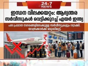 ഇന്ധന വിലക്കയറ്റം: ആഭ്യന്തര സർവീസുകൾ വെട്ടിക്കുറച്ച് എയർ ഇന്ത്യ