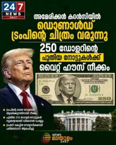 അമേരിക്കൻ കറൻസിയിൽ ഡൊണാൾഡ് ട്രംപിന്റെ ചിത്രം വരുന്നു; 250 ഡോളറിന്റെ പുതിയ നോട്ടുകൾക്ക് വൈറ്റ് ഹൗസ് നീക്കം