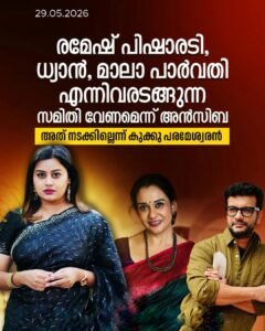 പിഷാരടിയും ധ്യാനും അടങ്ങുന്ന സമിതി വേണമെന്ന് അൻസിബ; നടക്കില്ലെന്ന് കുക്കു പരമേശ്വരൻ
