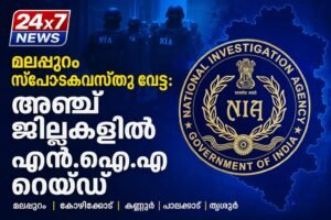 മലപ്പുറം സ്‌ഫോടകവസ്തു വേട്ട: അഞ്ച് ജില്ലകളിൽ എൻ.ഐ.എ റെയ്ഡ്
