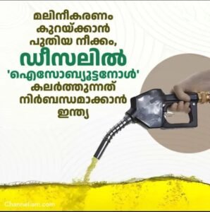 വായുമലിനീകരണം കുറയ്ക്കാൻ പുതിയ നീക്കം; ഡീസലിൽ ഐസോ ബ്യൂട്ടനോൾ കലർത്തുന്നത് ഇന്ത്യ നിർബന്ധമാക്കുന്നു