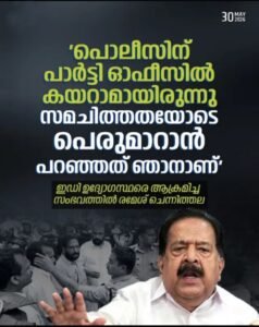 ‘പൊലീസിന് പാർട്ടി ഓഫീസിൽ കയറാമായിരുന്നു, സമചിത്തതയോടെ പെരുമാറാൻ പറഞ്ഞത് ഞാൻ’; വെളിപ്പെടുത്തലുമായി നേതാവ്