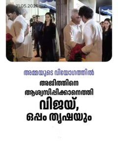 അമ്മയുടെ വിയോഗം: അജിത്തിനെ ആശ്വസിപ്പിച്ച് വിജയും തൃഷയും