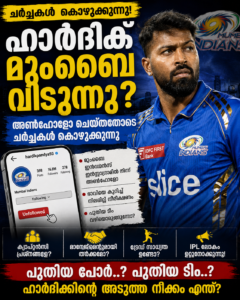 ഹാർദിക് മുംബൈ വിടുന്നു? അൺഫോളോ ചെയ്തതോടെ ചർച്ചകൾ കൊഴുക്കുന്നു.