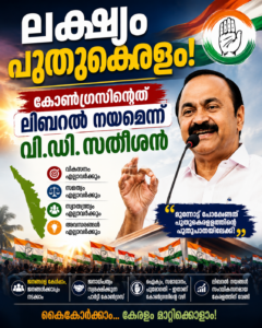 ലക്ഷ്യം പുതുകേരളം; കോൺഗ്രസിന്റേത് ലിബറൽ നയമെന്ന് വി.ഡി. സതീശൻ