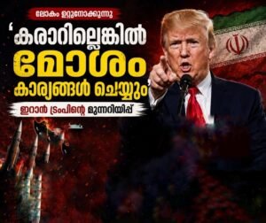 കരാറില്ലെങ്കിൽ മോശം കാര്യങ്ങൾ ചെയ്യും’; ഇറാന് ട്രംപിന്റെ മുന്നറിയിപ്പ്