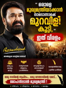 ഒരാളെ മുഖ്യമന്ത്രിയാക്കാൻ നാടൊന്നാകെ മുറവിളി കൂട്ടി, ഇത് വിരളം: മോഹൻലാൽ