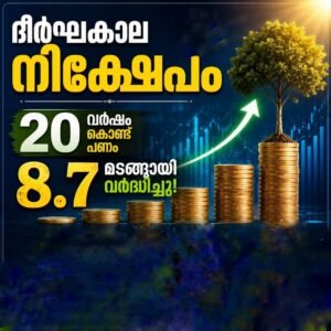 ദീർഘകാല നിക്ഷേപം: 20 വർഷം കൊണ്ട് പണം 8.7 മടങ്ങായി വർദ്ധിച്ചു