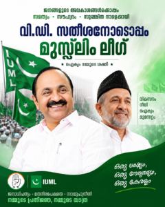 വി.ഡി. സതീശനോടൊപ്പം മുസ്ലിം ലീഗ്