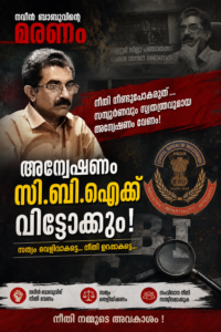 നവീൻ ബാബുവിന്റെ മരണം: അന്വേഷണം സി.ബി.ഐക്ക് വിട്ടേക്കും