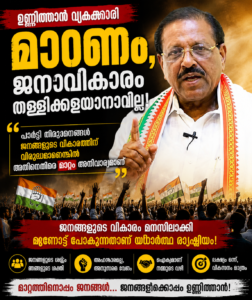 മാറണം, ജനാവികാരം തള്ളിക്കളയാനാവില്ലെന്ന് ഉണ്ണിത്താൻ