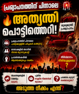 മുഖ്യമന്ത്രി പ്രഖ്യാപനം; കടുത്ത അമർഷത്തിൽ രമേശ് ചെന്നിത്തല