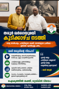 തരൂർ ഖർഗെയുമായി കൂടിക്കാഴ്ച നടത്തി: നിലപാട് വ്യക്തമാക്കി