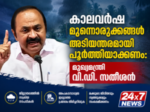 കാലവർഷ മുന്നൊരുക്കങ്ങൾ അടിയന്തരമായി പൂർത്തിയാക്കണം: മുഖ്യമന്ത്രി വി.ഡി. സതീശൻ