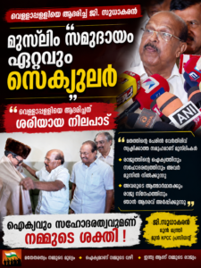 മുസ്‌ലിം സമുദായം ഏറ്റവും സെക്യുലർ; വെള്ളാപ്പള്ളിയെ ആദരിച്ചത് ശരിയായ നിലപാട്: ജി. സുധാകരൻ