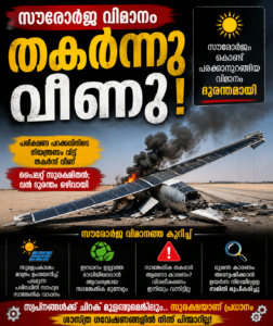 സൗരോർജ വിമാനം തകർന്നു വീണു