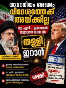 യുറേനിയം ശേഖരം വിദേശത്തേക്ക് അയക്കില്ല; യു.എസ് – ഇസ്രയേൽ സമാധാന വ്യവസ്ഥ തള്ളി ഇറാൻ