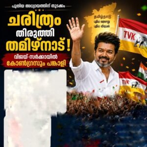 ചരിത്രം തിരുത്തി തമിഴ്‌നാട്; വിജയ് സർക്കാരിൽ കോൺഗ്രസും പങ്കാളി