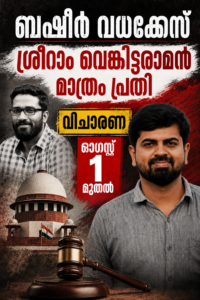 ബഷീർ വധക്കേസ് ശ്രീറാം വെങ്കിട്ടരാമൻ മാത്രം പ്രതി വിചാരണ ഓഗസ്റ്റ് 1 മുതൽ