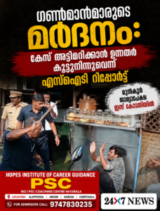 ഗൺമാൻമാരുടെ മർദനം: കേസ് അട്ടിമറിക്കാൻ ഉന്നതർ കൂട്ടുനിന്നുവെന്ന് എസ്‌ഐടി റിപ്പോർട്ട്; മുൻകൂർ ജാമ്യാപേക്ഷ ഇന്ന് കോടതിയിൽ
