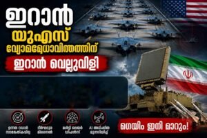 യുഎസ് വ്യോമമേധാവിത്വത്തിന് ഇറാൻ വെല്ലുവിളി; പുതിയ പ്രതിരോധ സംവിധാനം ‘ഗെയിം ചേഞ്ചർ’