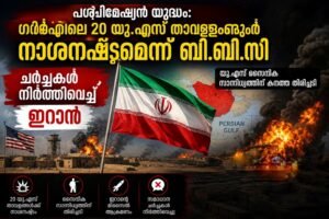 പശ്ചിമേഷ്യൻ യുദ്ധം: ഗൾഫിലെ 20 യു.എസ് താവളങ്ങൾക്ക് നാശനഷ്ടമെന്ന് ബി.ബി.സി; ചർച്ചകൾ നിർത്തിവെച്ച് ഇറാൻ