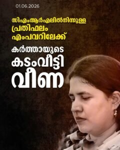 CMRL പണം നൽകി; കർത്തായുടെ കടം വീടി