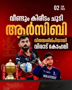 വീണ്ടും കിരീടം ചൂടി ആർസിബി; വിജയശില്പിയായി വിരാട് കോഹ്‌ലി