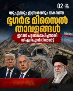 യുഎസും ഇസ്രയേലും തകർത്ത ഭൂഗർഭ മിസൈൽ താവളങ്ങൾ ഇറാൻ പുനഃസ്ഥാപിച്ചതായി സിഎൻഎൻ റിപ്പോർട്ട്