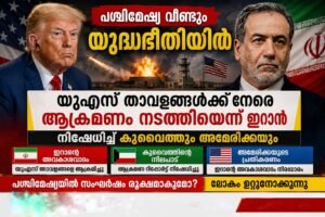 പശ്ചിമേഷ്യ വീണ്ടും യുദ്ധഭീതിയിൽ; യുഎസ് താവളങ്ങൾക്ക് നേരെ ആക്രമണം നടത്തിയെന്ന് ഇറാൻ, നിഷേധിച്ച് കുവൈത്തും അമേരിക്കയും
