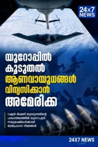 യൂറോപ്പിൽ കൂടുതൽ ആണവായുധങ്ങൾ വിന്യസിക്കാൻ അമേരിക്ക