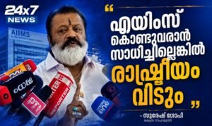 എയിംസ് കൊണ്ടുവരാൻ സാധിച്ചില്ലെങ്കിൽ രാഷ്ട്രീയം വിടും: സുരേഷ് ഗോപി
