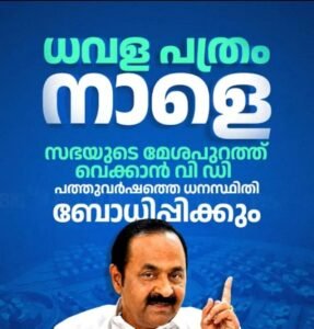 ധവളപത്രം ഈ നിയമസഭാ സമ്മേളനത്തിൽ തന്നെ സഭയുടെ മേശപ്പുറത്ത് വെക്കുമെന്ന് മുഖ്യമന്ത്രി വി.ഡി. സതീശൻ