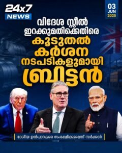 വിദേശ സ്റ്റീൽ ഇറക്കുമതിക്കെതിരെ കൂടുതൽ കർശന നടപടികളുമായി ബ്രിട്ടൻ