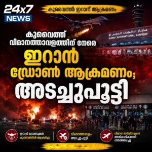 കുവൈത്ത് വിമാനത്താവളത്തിന് നേരെ ഇറാൻ ഡ്രോൺ ആക്രമണം; അടച്ചുപൂട്ടി