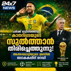 പരിക്ക് മാറ്റിനിർത്തിയ കാനറിപ്പടയുടെ സുൽത്താൻ തിരിച്ചെത്തുന്നു; അൻസലോട്ടിയുടെ ബ്രസീൽ ലോകകപ്പിന് റെഡി