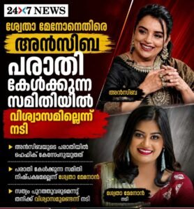 ശ്വേതാ മേനോനെതിരെ അൻസിബ; പരാതി കേൾക്കുന്ന സമിതിയിൽ വിശ്വാസമില്ലെന്ന് നടി