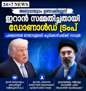 അണ്വായുധം ഉണ്ടാക്കില്ലെന്ന് ഇറാൻ സമ്മതിച്ചതായി ഡോണൾഡ് ട്രംപ്; പരമോന്നത നേതാവുമായി കൂടിക്കാഴ്ചയ്ക്ക് സാധ്യത