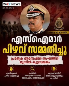 എസ്ഐമാർ പിഴവ് സമ്മതിച്ചു; പ്രത്യേക അന്വേഷണ സംഘത്തിന് മുന്നിൽ കുറ്റസമ്മതം