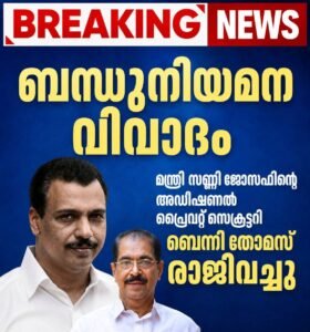 ബന്ധുനിയമന വിവാദം: മന്ത്രി സണ്ണി ജോസഫിന്റെ അഡീഷണൽ പ്രൈവറ്റ് സെക്രട്ടറി ബെന്നി തോമസ് രാജിവച്ചു