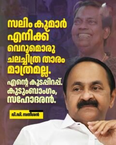 നഷ്ടപ്പെട്ടത് എന്റെ കൂടപ്പിറപ്പിനെ; മുഖ്യമന്ത്രി വി.ഡി സതീശന്‍