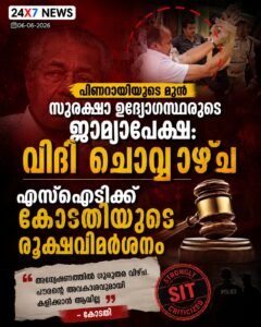 പിണറായിയുടെ മുൻ സുരക്ഷാ ഉദ്യോഗസ്ഥരുടെ ജാമ്യാപേക്ഷ: വിധി ചൊവ്വാഴ്ച; എസ്‌ഐടിക്ക് കോടതിയുടെ രൂക്ഷവിമർശനം