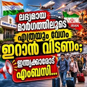 ലഭ്യമായ മാർഗത്തിലൂടെ എത്രയും വേഗം ഇറാന്‍ വിടണം; ഇന്ത്യക്കാരോട് എംബസി