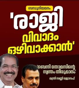 ബന്ധുനിയമന വിവാദം: മന്ത്രി സണ്ണി ജോസഫിന്റെ അഡീഷണൽ പ്രൈവറ്റ് സെക്രട്ടറി ബെന്നി തോമസ് രാജിവെച്ചു