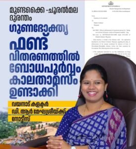 മുണ്ടക്കൈ-ചൂരൽമല ദുരന്തം: ഫണ്ട് വിതരണത്തിൽ ബോധപൂർവ്വം കാലതാമസം വരുത്തിയെന്ന് ആരോപണം; വയനാട് കളക്ടർ ഡി.ആർ മേഘശ്രീക്ക് നോട്ടീസ്