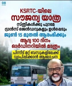 കെഎസ്ആർടിസിയിൽ സ്ത്രീകൾക്കൊപ്പം ട്രാൻസ്ജെൻഡറുകൾക്കും സൗജന്യ യാത്ര; ജൂൺ 15 മുതൽ ആദ്യ 100 ദിനം ഓർഡിനറി ബസുകളിൽ മാത്രം